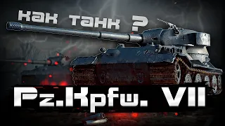 Pz.Kpfw. VII - На что способен этот танк ?