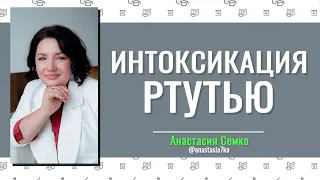 ИНТОКСИКАЦИЯ РТУТЬЮ | Анастасия Семко