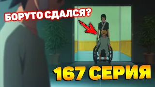 Боруто 167 Серия Обзор! НОВАЯ СЕРИЯ АНИМЕ БОРУТО.