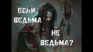 Если ведьма не ведьма?