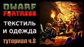 Текстиль и одежда. Краткое руководство/гайд ч.8 Dwarf Fortress Steam Edition 2022 v50.01