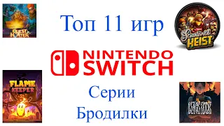 Топ 11 игр NINTENDO SWITCH Серии Бродилки