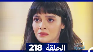 الطبيب المعجزة الحلقة  218