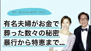 ぺ·ヨンジュン、パク·スジン夫婦が金で永遠に葬った秘密