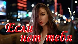 ПОСЛУШАЙТЕ! Григорий Филь - Если нет Тебя ( новая версия 2019 )