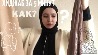 #хиджаб #ислам Мои способы ношения хиджаба | Hijab tutorial