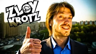 Zloy Krotz - Жить Легко