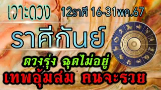 ดวงชะตาราศีกันย์🏆16-31พค.67 🏆ชะตาเปิดดวงเปลี่ยน งานเงิน ความรัก💰💸🏆🌹🌺