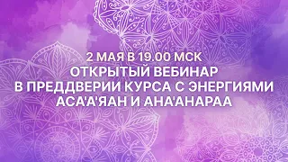 Открытый вебинар в преддверии курса Аса'А'Яан. 2 мая