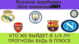 Результаты жеребьевки Лиги Чемпионов🔥✅1/8.Кто же пройдет в 1/4.Дальше????🔥🔥🔥