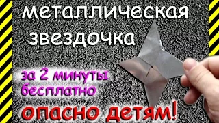 Как сделать металлическую звездочку сюрикен. Опасно детям! Всего за 2 минуты легко быстро бесплатно