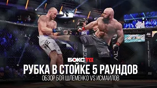 Шлеменко VS Исмаилов: обзор боя | Жесткая рубка в стойке