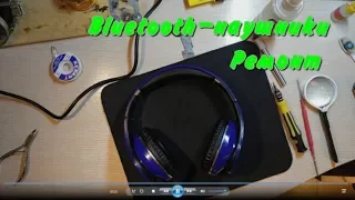 Ремонт Bluetooth-наушников