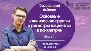 Основные клинический группы и регистры пациентов в психиатрии. Часть 1