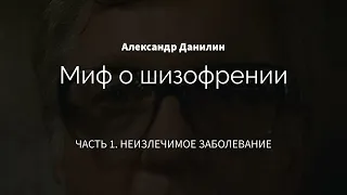 Миф о шизофрении | Аудиокнига  | Александр Данилин