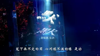 《默》 萧敬腾 &张淇《我们的歌4》