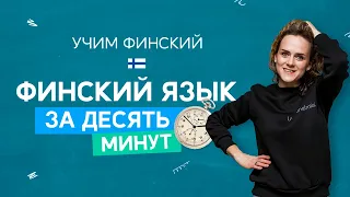 Как выучить финский за 10 минут?