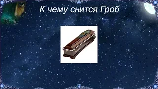 К чему снится Гроб (Сонник)