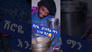 🛑#ሽሮዬ #ተዘፈነልሽ ደሰ ይበልሽ#shorts#