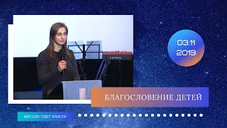 Благословение детей - 03.11.2019