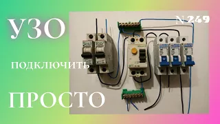 Как правильно и просто подключить УЗО.