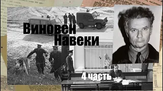 4 часть. Чикатило, В 20:00 он был казнён