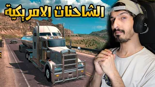 American Truck Simulator #1 : تدري شيسموني ؟ عبدو شاحنة