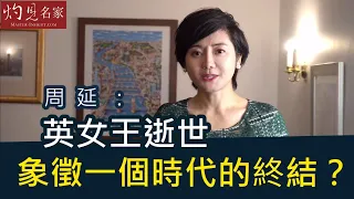 【字幕】周延：英女王逝世  象徵一個時代的終結？《灼見政治》（2022-09-11）