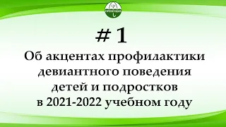 Акценты профилактики девиантного поведения детей и подростков в 2021-2022 учебном году