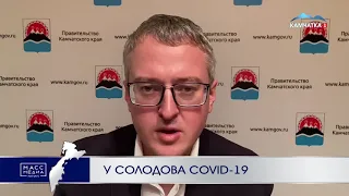 У Солодова covid-19 | Новости Камчатки | Происшествия | Масс Медиа