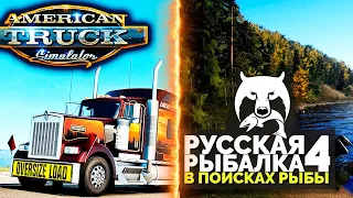 AMERICAN TRUCK SIMULATOR + РУССКАЯ РЫБАЛКА 4! СТРИМ#6