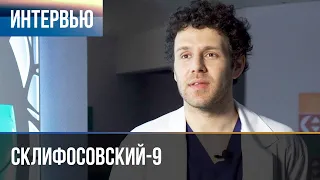 ▶️ Склифосовский 9 сезон - Интервью с Филиппом Горенштейном