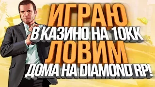 ИГРАЮ НА 10КК В КАЗИНО & ЛОВИМ ДОМА! - DIAMOND RP