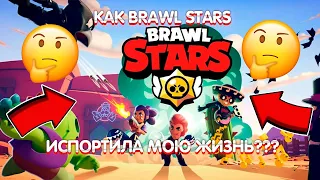 😱 КАК БРАВЛ СТАРС ИСПОРТИЛА МНЕ ЖИЗНЬ? | ИСТОРИИ ИЗ ЖИЗНИ | BRAWL STARS 😱