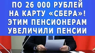 По 26 000 рублей на карту «Сбера»! Этим пенсионерам увеличили пенсии