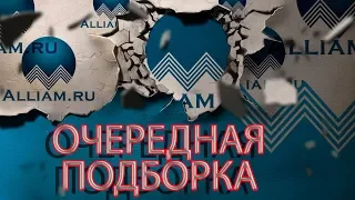 ОЧЕРЕДНАЯ СУПЕР ПОДБОРКА И ЖЕСТЬ И ПРИКОЛ И ПОДУМАТЬ | Как не платить кредит | Кузнецов | Аллиам