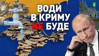 🔥Води в Криму НЕ БУДЕ: на що розраховував Путін? | Сирота