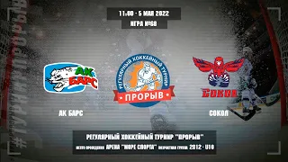 Ак Барс - Сокол, 5 мая 2022. Юноши 2012 год рождения. Турнир Прорыв