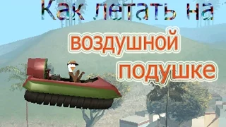 GTA San Andreas Как летать на воздушной подушке (Vortex)