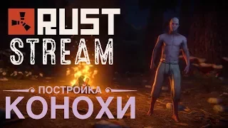 RUST (РЖАВЧИНА) | Постройка КОНОХИ