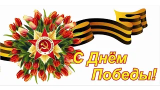 9 Мая. С Днем Победы! Песня Черный Ворон.