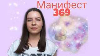 МАНИФЕСТ 369 | Что это такое и как его сделать |