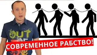 Рабы  21 веке.  Вы думаете что вы свободны? Я докажу вам обратное!!