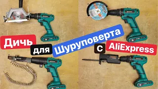 Самые ХУДШИЕ Насадки для ШУРУПОВЕРТА с AliExpress. Прокачай Шуруповерт. Дичь с Ozon Wildberries