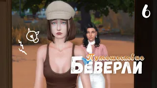 Новая соседка - сущее зло? 🏇 Путешествие Беверли 6 [The Sims 4]