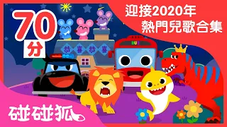 迎接2020鼠年 |  碰碰狐最熱門兒歌合集 | 鯊魚一家和更多| 連續播放 | 童謠串燒  | 碰碰狐PINKFONG