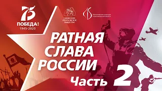 Ратная слава России. Выпуск 2: Рихард Зорге. Ч.2/2. Читательская конференция Александра Орлова