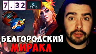 STRAY 80 МИН БЕЛГОРОДСКИЙ МИРАКЛ ПАТЧ 7.32d ! СТРЕЙ НОВЫЙ ПАТЧ ! carry mid dota 2 ! Лучшее со Стреем