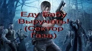 Сектор Газа - Еду бабу  выручать ~ Resident evil 4 parody