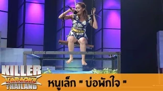 Killer Karaoke Thailand - หนูเล็ก "บ่อพักใจ" 02-06-14